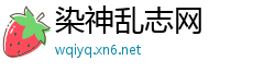 染神乱志网